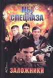 Читать книгу Мы из спецназа. Заложники