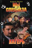 Читать книгу Мы из спецназа. Лагерь