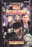 Читать книгу Мы из спецназа. Поединок