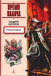 Читать книгу Оккупация