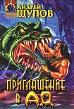 Читать книгу Приглашение в Ад