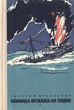 Читать книгу Команда осталась на судне
