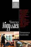 Читать книгу Затянувшееся послесловие