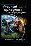 Читать книгу Черный археолог из будущего. Дикое Поле