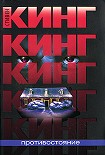 Читать книгу Противостояние