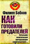 Читать книгу Как готовили предателей. Начальник политической контрразведки свидетельствует...