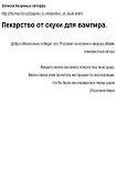 Читать книгу Лекарство от скуки для вампира