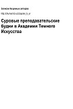 Читать книгу Суровые преподавательские будни в Академии Темного Искусства