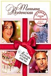 Читать книгу Мечтать о такой, как ты