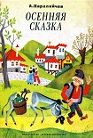 Читать книгу Осенняя сказка
