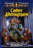 Читать книгу Совет двенадцати