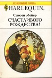 Читать книгу Счастливого Рождества!