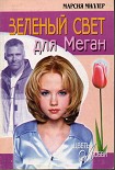 Читать книгу Зеленый свет для Меган