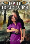Читать книгу Гость полнолуния