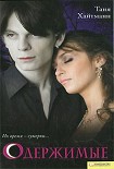 Читать книгу Одержимые