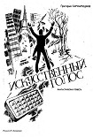 Читать книгу Искусственный голос