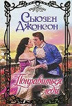 Читать книгу Понравиться леди