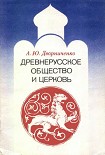 Читать книгу Древнерусское общество и церковь