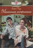 Читать книгу Маленькая интригантка