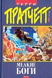 Читать книгу Мелкие боги (пер. Н.Берденников под ред. А.Жикаренцева)