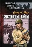 Читать книгу «Крестоносцы» войны