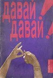Читать книгу Давай-давай №1 1990