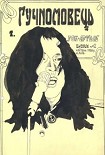 Читать книгу Гучномовець №1 1988