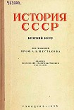 Читать книгу История СССР. Краткий курc