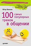 Читать книгу 100 самых популярных трюков в общении
