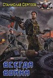 Читать книгу Всегда война