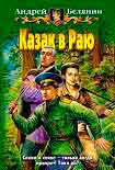 Читать книгу Казак в Раю