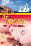 Читать книгу От любви не убежишь