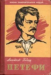 Читать книгу Шандор Петефи