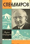 Читать книгу Спендиаров