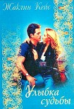 Читать книгу Улыбка судьбы