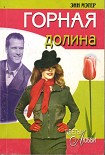 Читать книгу Горная долина