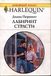 Читать книгу Лабиринт страсти