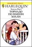 Читать книгу Торнадо по имени Холли