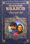 Читать книгу Вечный зов. Том I
