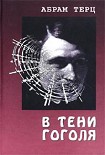 Читать книгу В тени Гоголя