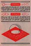 Читать книгу Сферландия