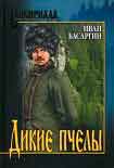 Читать книгу Дикие пчелы