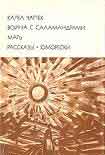 Читать книгу Война с саламандрами. Мать. Рассказы. Юморески