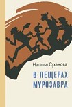 Читать книгу В пещерах мурозавра