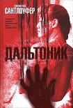 Читать книгу Дальтоник