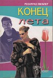 Читать книгу Конец лета