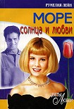 Читать книгу Море солнца и любви