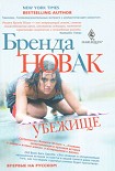 Читать книгу Убежище