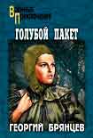 Читать книгу Голубой пакет