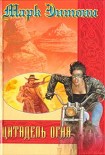 Читать книгу Цитадель Огня